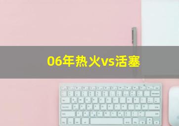 06年热火vs活塞