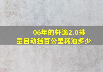 06年的轩逸2.0排量自动挡百公里耗油多少