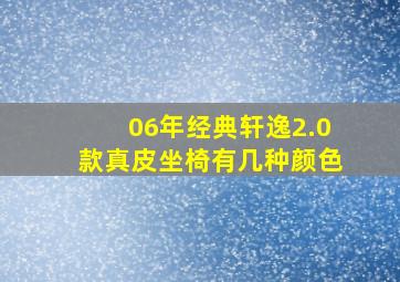 06年经典轩逸2.0款真皮坐椅有几种颜色