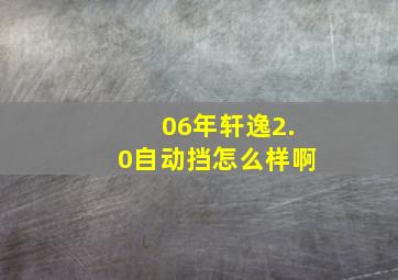 06年轩逸2.0自动挡怎么样啊