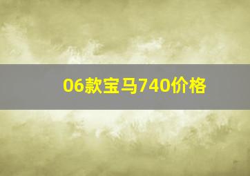 06款宝马740价格