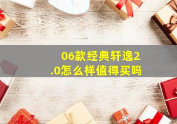 06款经典轩逸2.0怎么样值得买吗