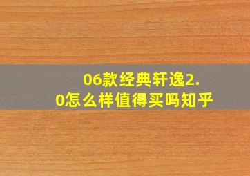 06款经典轩逸2.0怎么样值得买吗知乎