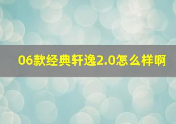 06款经典轩逸2.0怎么样啊