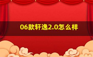 06款轩逸2.0怎么样