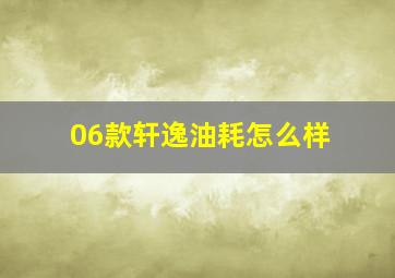 06款轩逸油耗怎么样