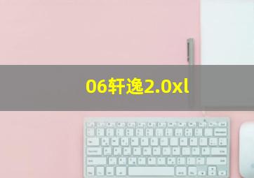 06轩逸2.0xl