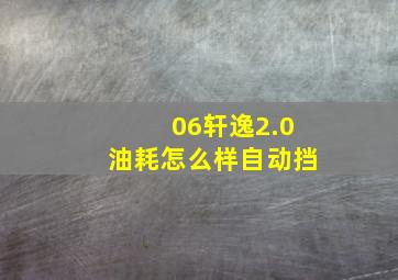 06轩逸2.0油耗怎么样自动挡