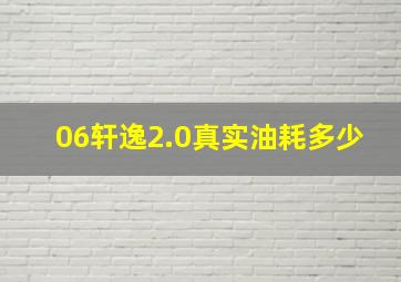 06轩逸2.0真实油耗多少