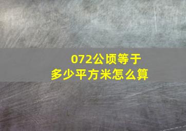 072公顷等于多少平方米怎么算