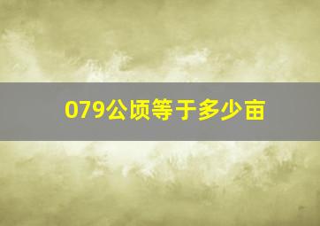 079公顷等于多少亩