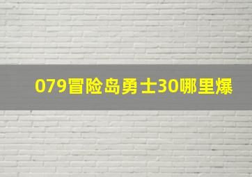 079冒险岛勇士30哪里爆