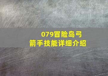 079冒险岛弓箭手技能详细介绍