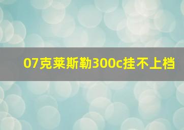 07克莱斯勒300c挂不上档