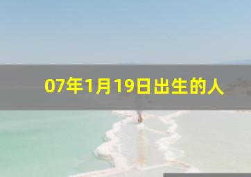 07年1月19日出生的人