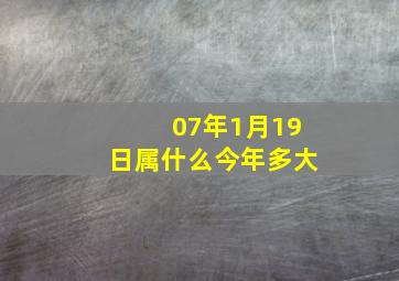 07年1月19日属什么今年多大