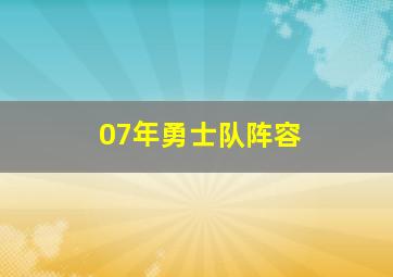 07年勇士队阵容