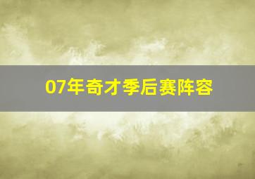 07年奇才季后赛阵容