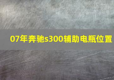 07年奔驰s300辅助电瓶位置