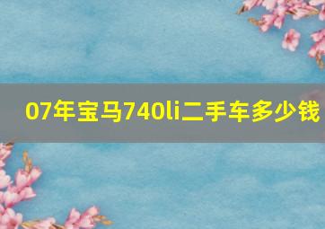 07年宝马740li二手车多少钱