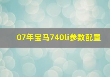 07年宝马740li参数配置