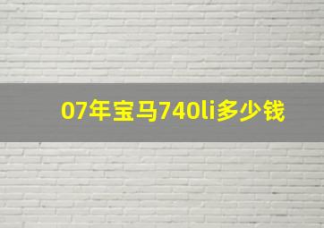 07年宝马740li多少钱