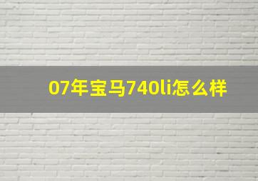 07年宝马740li怎么样