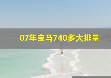 07年宝马740多大排量