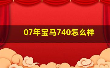 07年宝马740怎么样