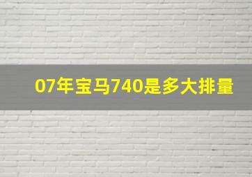 07年宝马740是多大排量