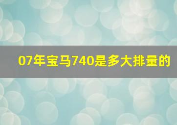 07年宝马740是多大排量的