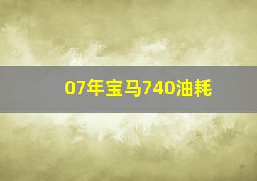 07年宝马740油耗