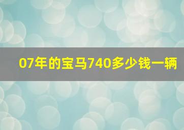 07年的宝马740多少钱一辆