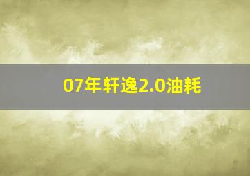 07年轩逸2.0油耗