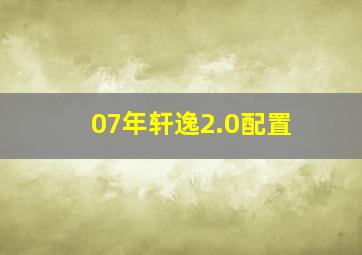 07年轩逸2.0配置