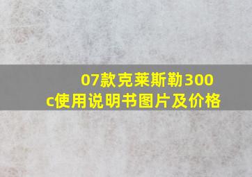 07款克莱斯勒300c使用说明书图片及价格