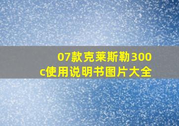 07款克莱斯勒300c使用说明书图片大全