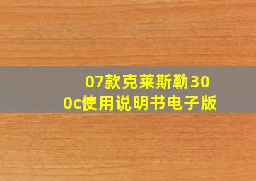 07款克莱斯勒300c使用说明书电子版