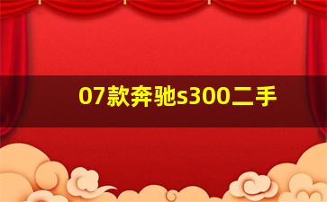 07款奔驰s300二手