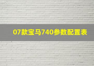 07款宝马740参数配置表