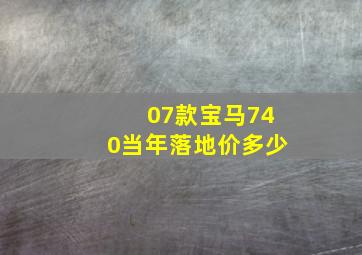 07款宝马740当年落地价多少