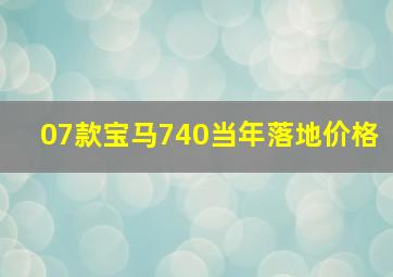 07款宝马740当年落地价格