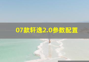 07款轩逸2.0参数配置