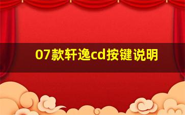 07款轩逸cd按键说明