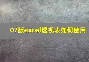 07版excel透视表如何使用