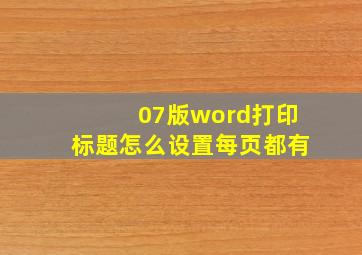 07版word打印标题怎么设置每页都有