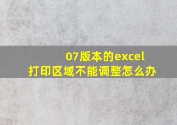 07版本的excel打印区域不能调整怎么办