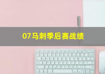 07马刺季后赛战绩