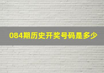 084期历史开奖号码是多少