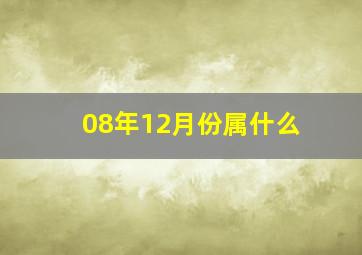 08年12月份属什么